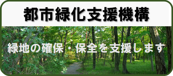 都市緑化支援機構