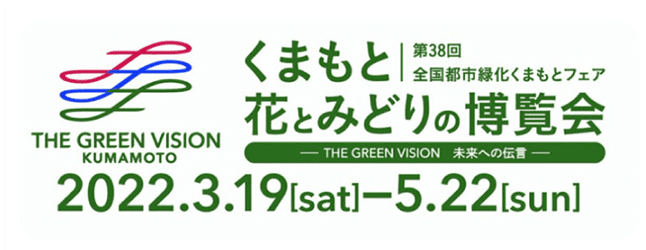 全国都市緑化フェア（開催日程）