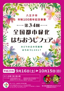 第34回全国都市緑化はちおうじフェア ポスター