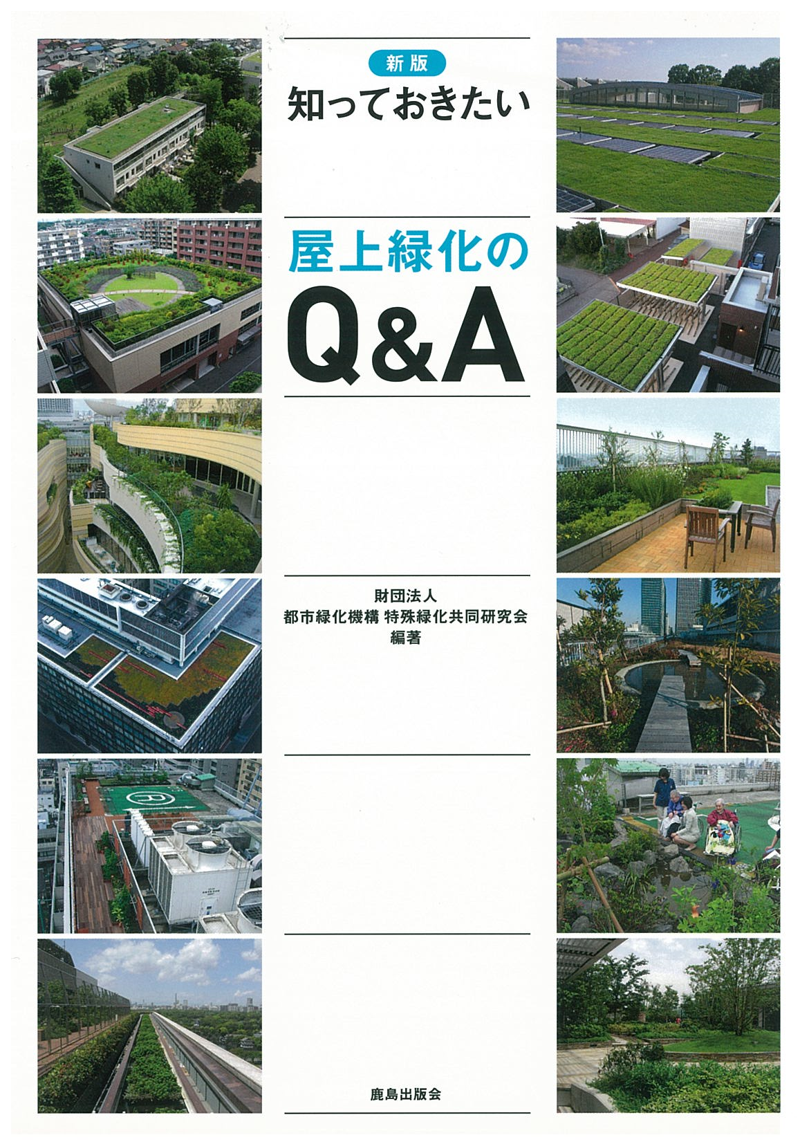 新版 知っておきたい屋上緑化のQ&A | 公益財団法人都市緑化機構