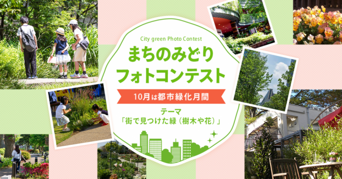 「都市緑化月間」特別企画“まちのみどり”フォトコンテスト開催中！