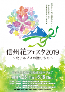 第36回全国都市緑化信州フェア ポスター