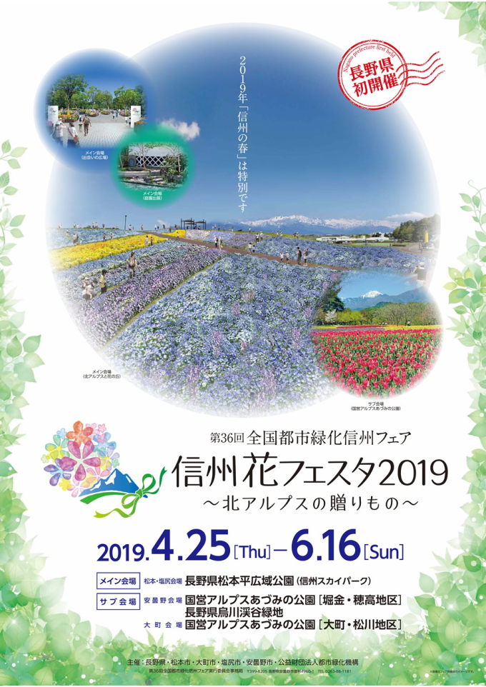 第36回全国都市緑化信州フェア ポスター