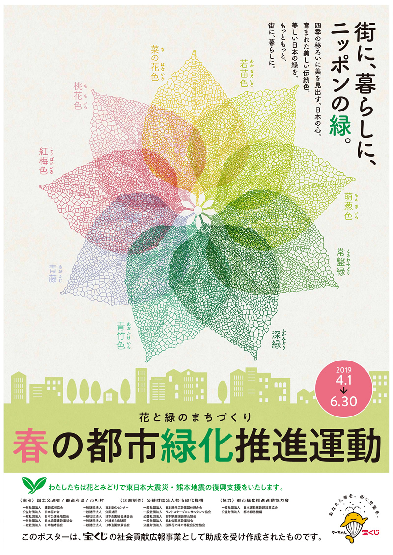 H31年度「春季における都市緑化推進運動」ポスター