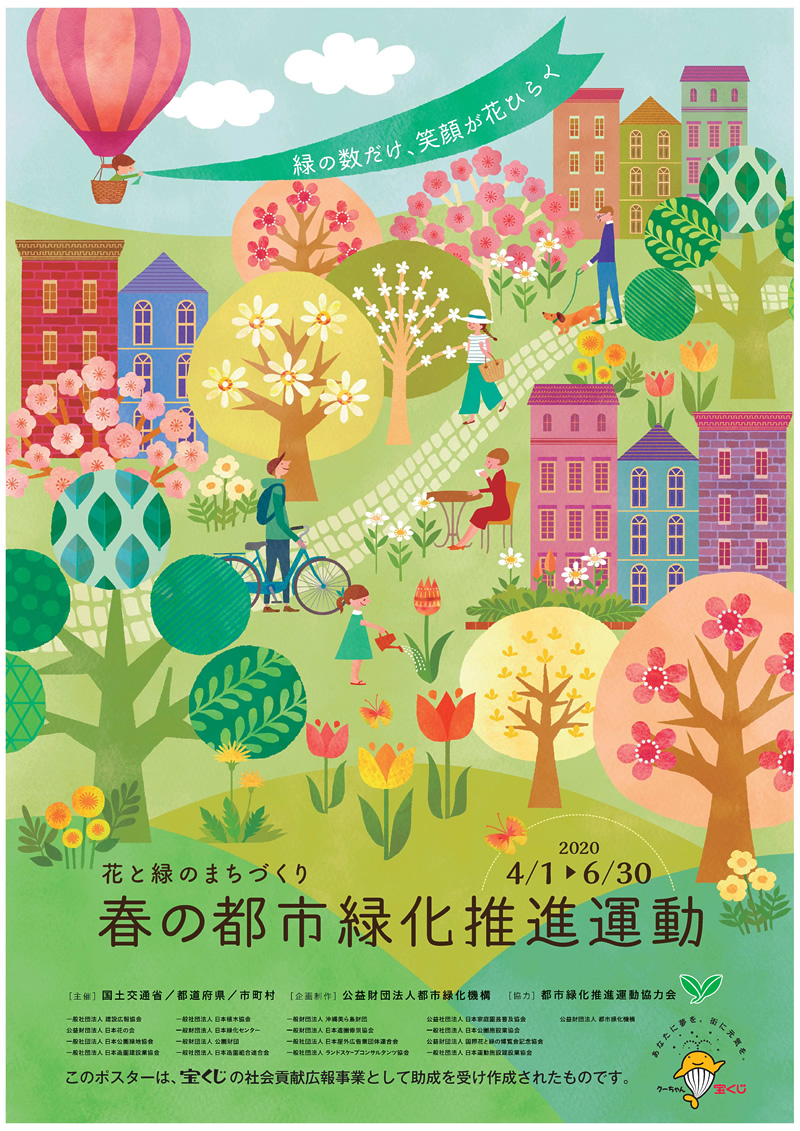 R02年度「春季における都市緑化推進運動」ポスター