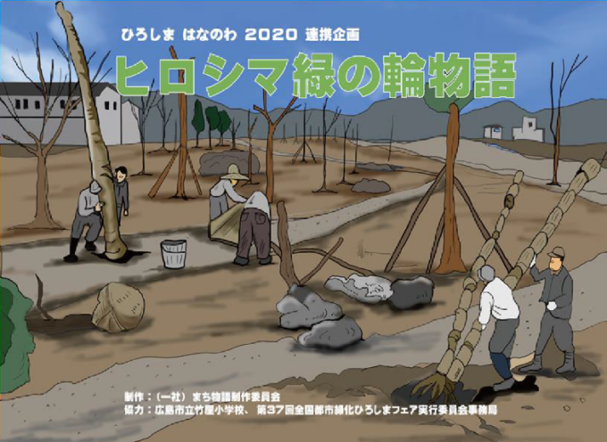 第37回全国都市緑化ひろしまフェア 「広島の緑の復興紙芝居作りプロジェクト」 ～紙芝居『ヒロシマ緑の輪物語』～