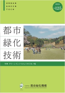 都市緑化技術　No.125