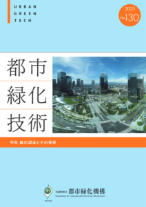 都市緑化技術 No.130