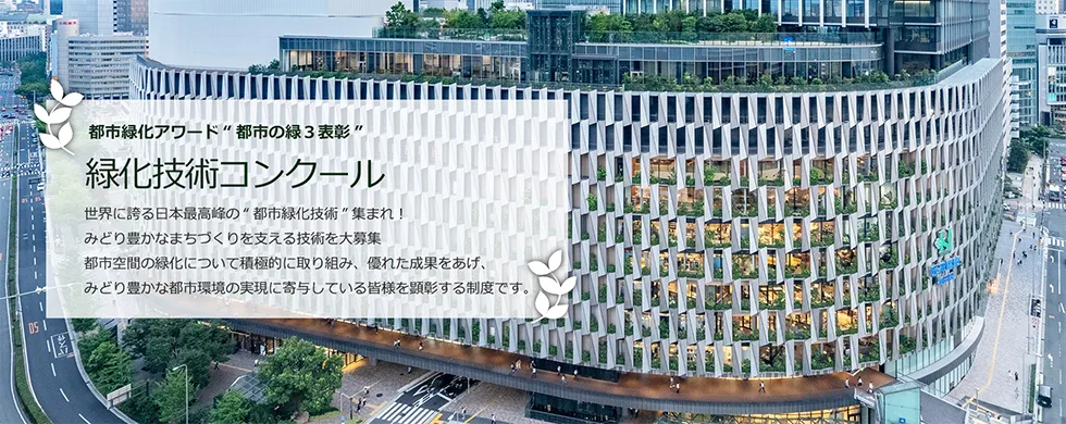 都市の緑3表彰｜緑化技術コンクール
