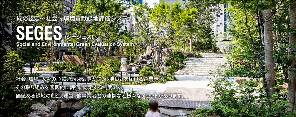 SEGES「緑の認定」（シージェス）〜社会・環境貢献緑地評価システム