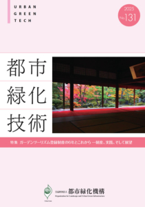 都市緑化技術　No.131