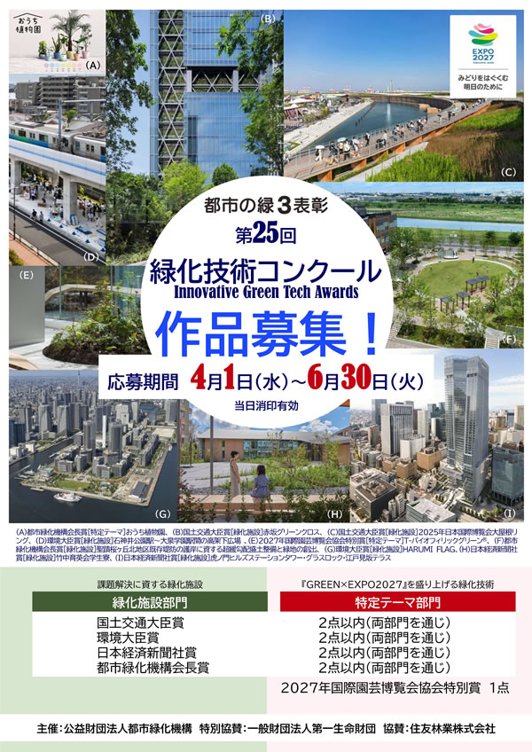 第25回 緑化技術コンクール募集案内