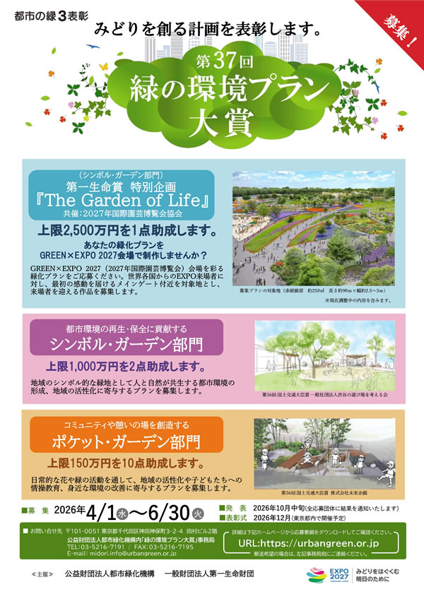第37回緑の環境プラン大賞 募集案内