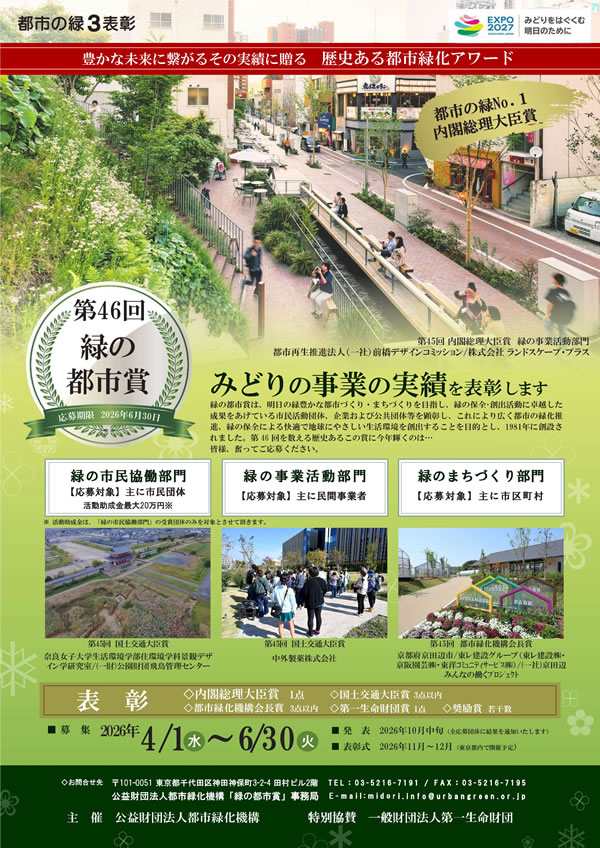第46回緑の都市賞 募集案内