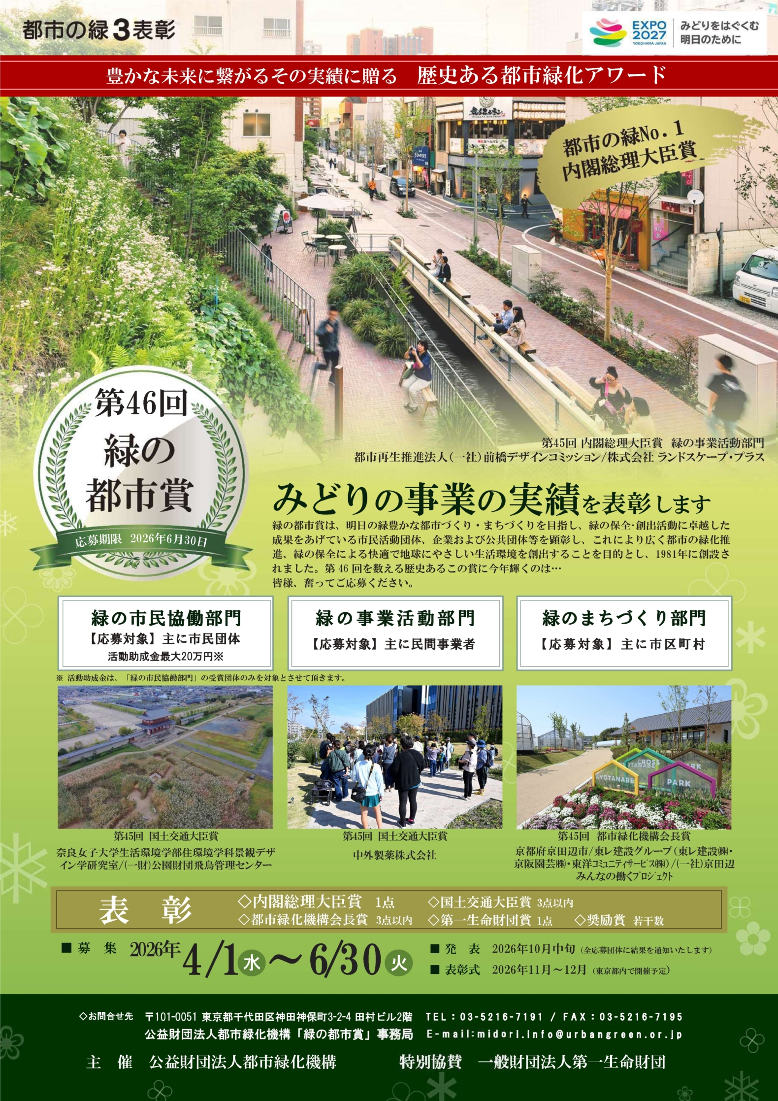 第45回緑の都市賞