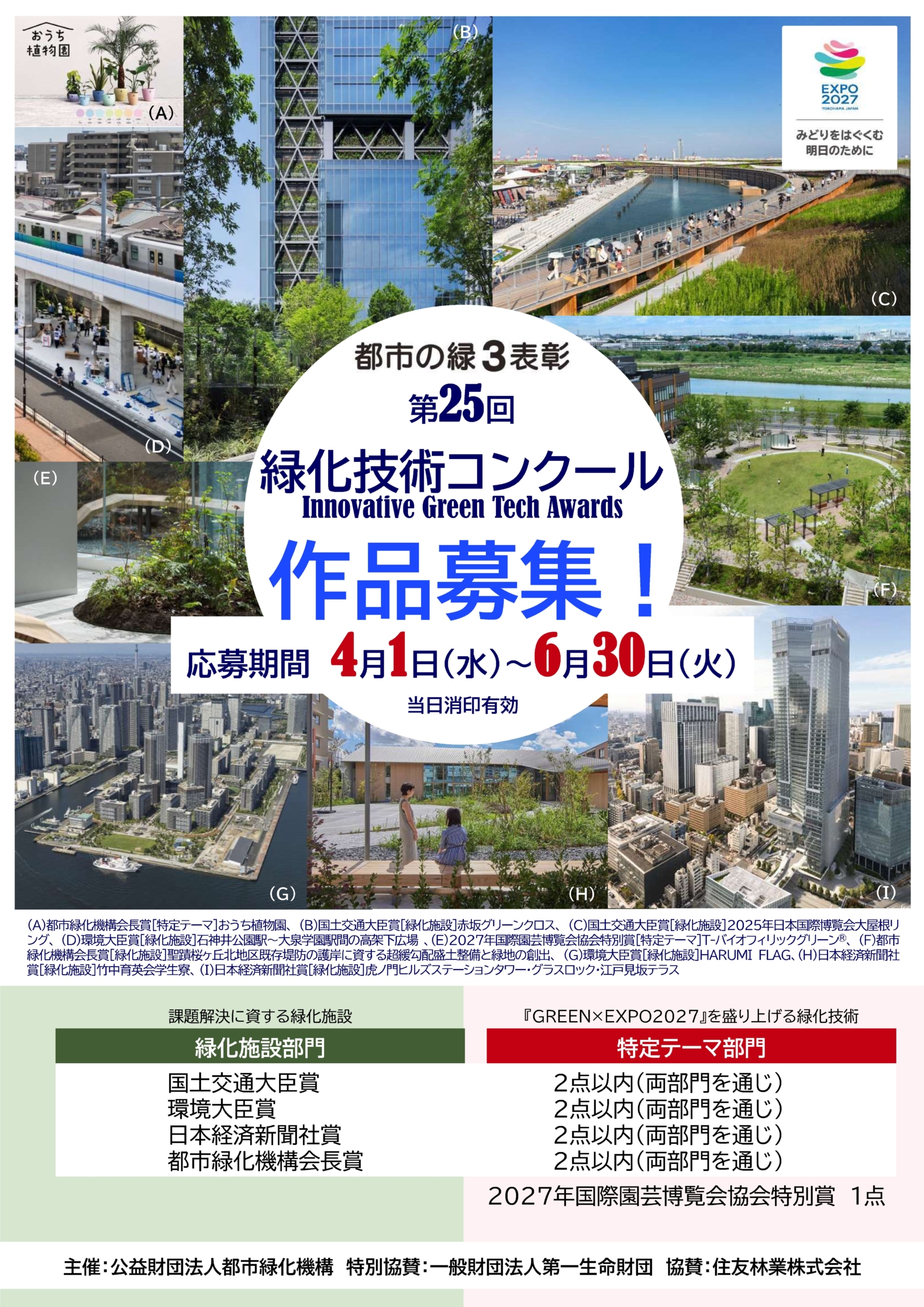 第24回緑化技術コンクール