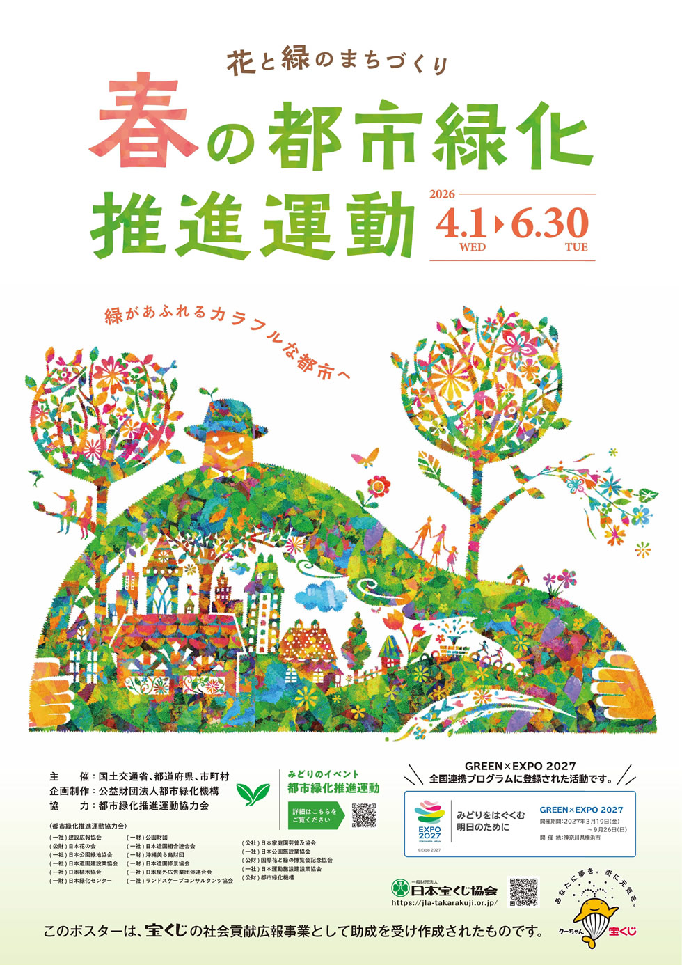 春季・都市緑化推進運動