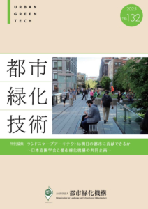 都市緑化技術　No.132