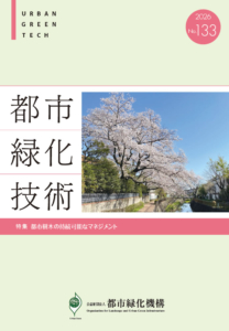 都市緑化技術　No.133