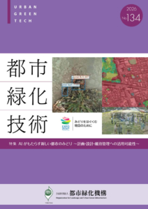 都市緑化技術　No.134