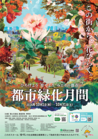 r08_aki R08 秋季における都市緑化月間ポスター